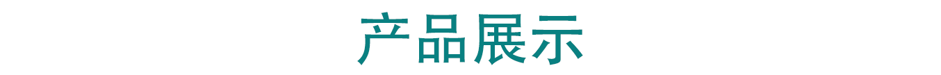 產(chǎn)品展示.png